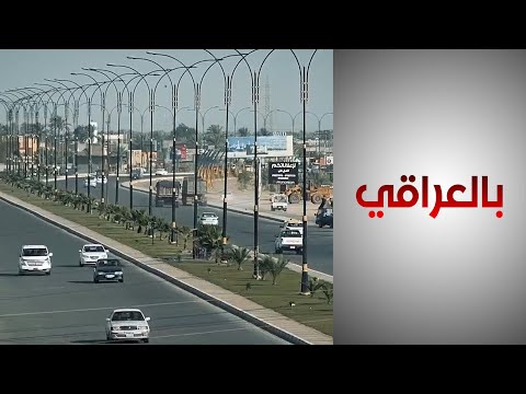 شاهد بالفيديو.. آراء الشارع العراقي في مشروع التنمية الاقتصادية وتطوير البنى التحتية