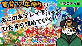 【太鼓の達人】12年ぶりに太鼓復帰します？　バラエティ編