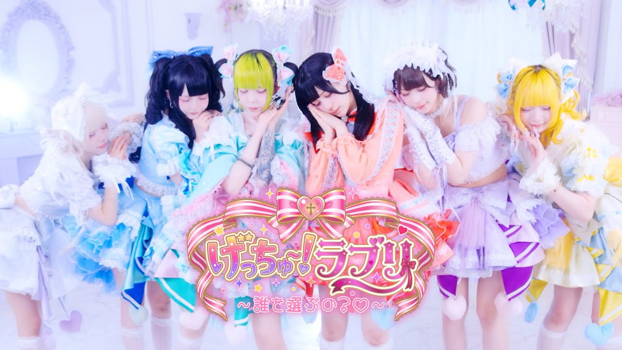 げっちゅー！ラブリ 〜誰を選ぶの？♡〜