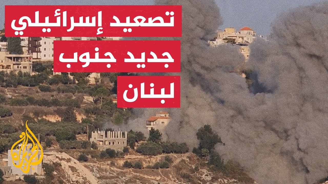 مراسل الجزيرة: استهدافات إسرائيلية جديدة لمناطق سكنية وسط قرية دير كيفا وشحو