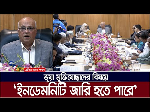 ভূয়া মুক্তিযোদ্ধাদের বিষয়ে ইনডেমনিটি জারি হতে পারে : মুক্তিযুদ্ধ বিষয়ক উপদেষ্টা  | Vua Muktijoddha
