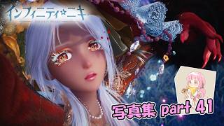 【インフィニティニキ】World of Ash【写真集part:41】