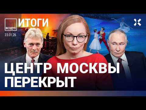 Центр Москвы перекрыт. Взрыв в Подмосковье. Скандал в Большом. Губернатор оправдывается | ВОЗДУХ