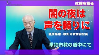 【体験を語る】藤原晃雄・根如分教会前会長「闇の夜は声を頼りに」