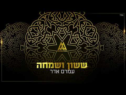עמרם אדר - ששון ושמחה | Amram Adar - Sasson Ve Simcha