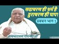 Vipassana Meditation Pravachan by S N Goenka 1 in Hindi