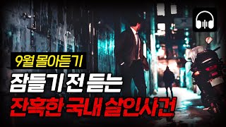 Download lagu 🌙 [몰아듣기] 잠들기 전 차분하게 듣는 국내 살인사건 2시간 몰아듣기 mp3