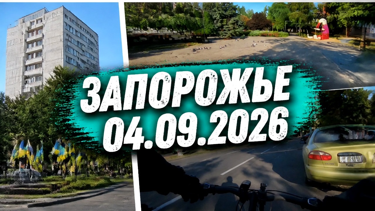 Запорожье ВЗРЫВЫ !!! ВАНЯ ПРОЩАЙ!!! ЖИЗНЬ В ГОРОДЕ КАК ЕСТЬ 04.09.2026