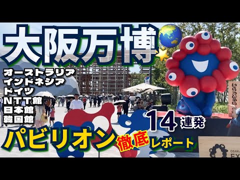 【総力特集】大阪・関西万博2025を120％楽しむ！人気パビリオン徹底レポート🎆【Vol.1】