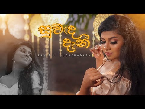Suwanda Danee Cover by Ranithi Sugathadasa