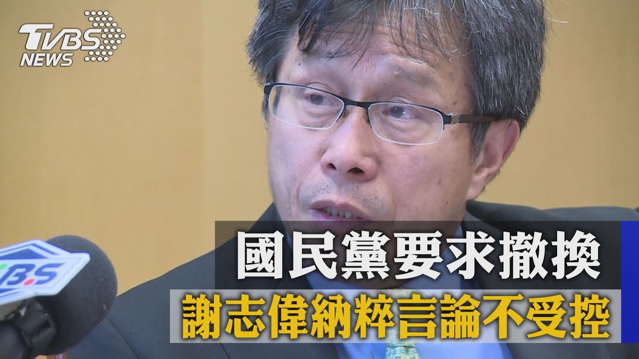 謝志偉納粹言論不受控 國民黨要求撤換