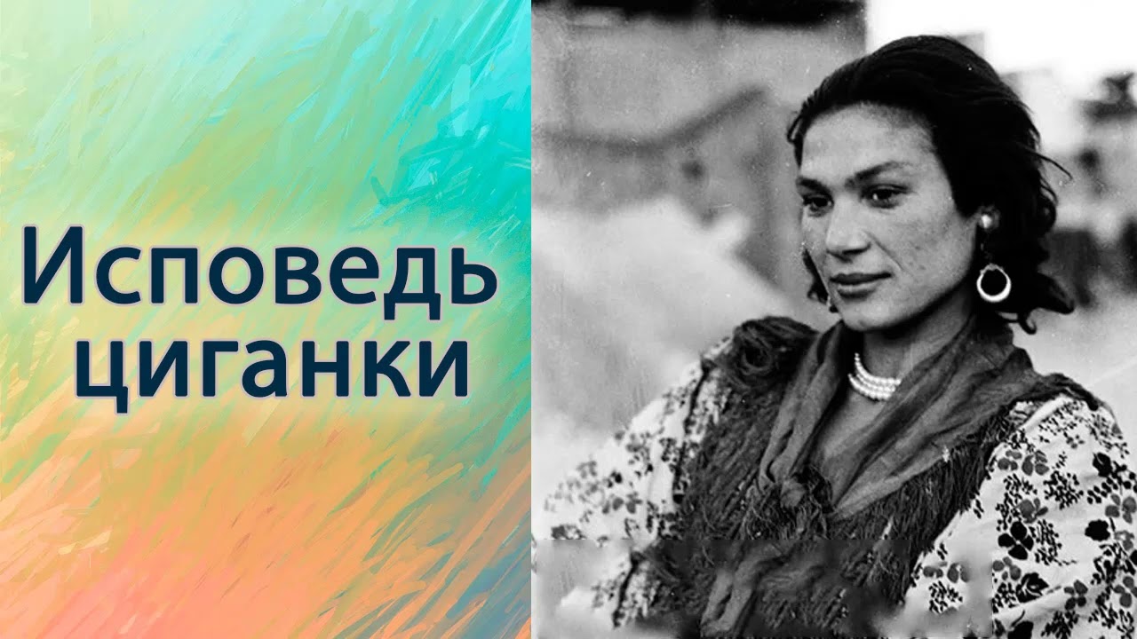 Исповедь цыганки.