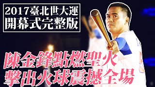[問卦] 2017台北世大運是不是很屌？