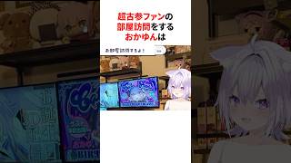 ㊗️20万再生！！超古参ファンの部屋訪問をするおかゆん　#shorts #ホロライブ切り抜き