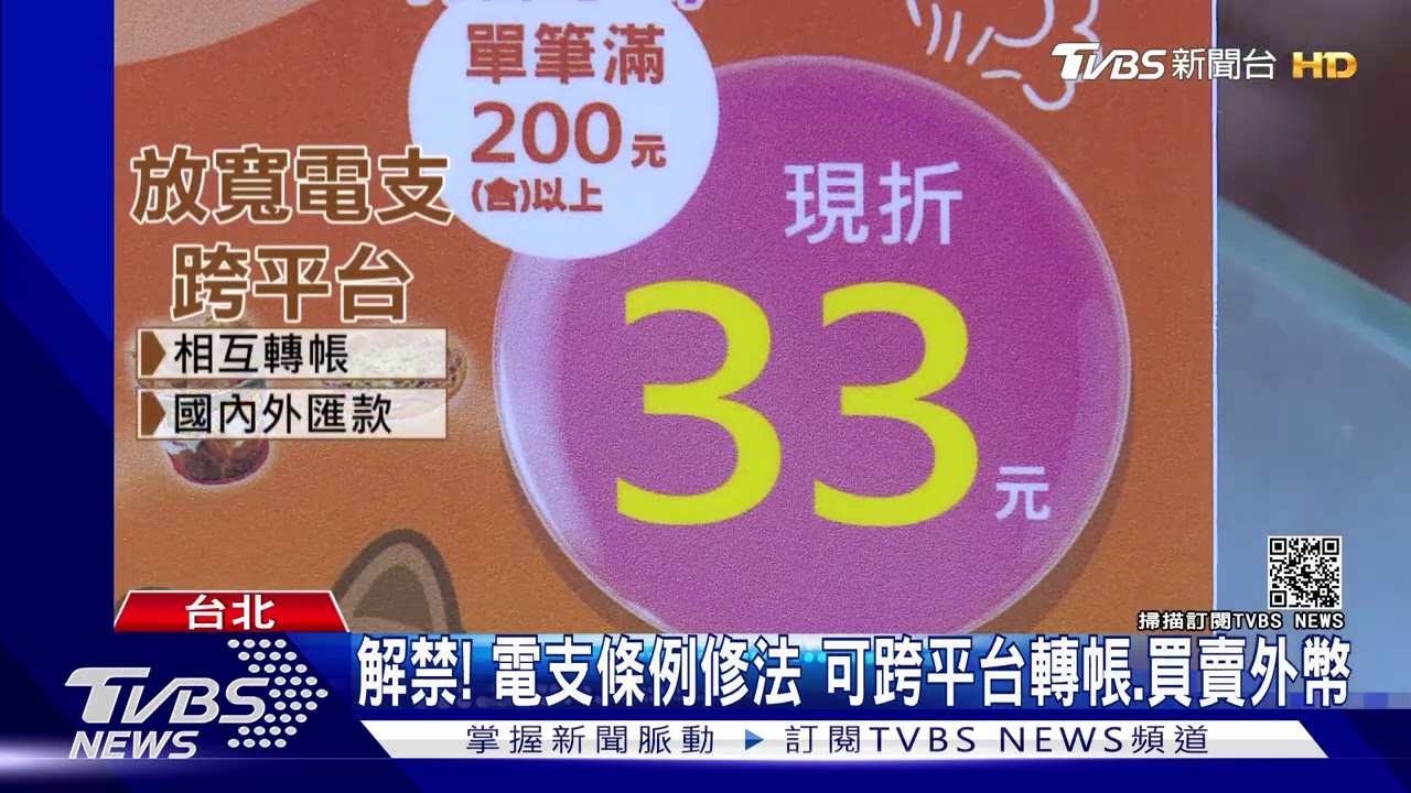解禁!電支條例修法 可跨平台轉帳、買賣外幣