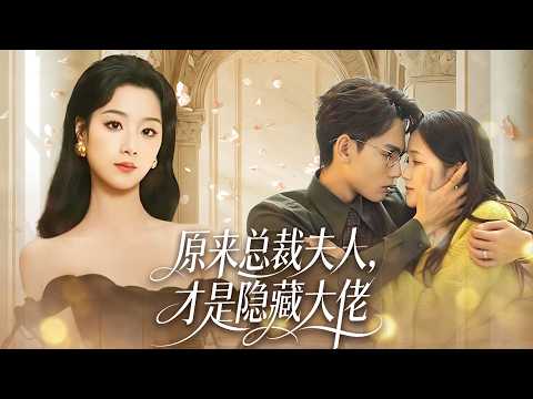 总裁夫人看似柔弱乖巧，实则深藏多重马甲，意外掉马后惊艳全场，总裁化身宠妻狂魔，强强对决高甜又炸裂！