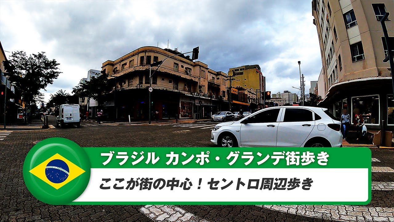 【ブラジル】カンポグランデ（カンポグランジ）①セントロ歩き