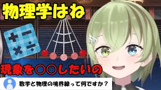 物理と数学の境界線について分かりやすく解説をする北白川かかぽ [儒烏風亭らでん/北白川かかぽ /ホロライブ切り抜き]