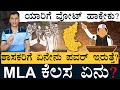 ಈ ಕೆಲಸ ಮಾಡುವರನ್ನ ಆಯ್ಕೆ ಮಾಡಿ! | Job of an MLA | Voting | Karnataka Election