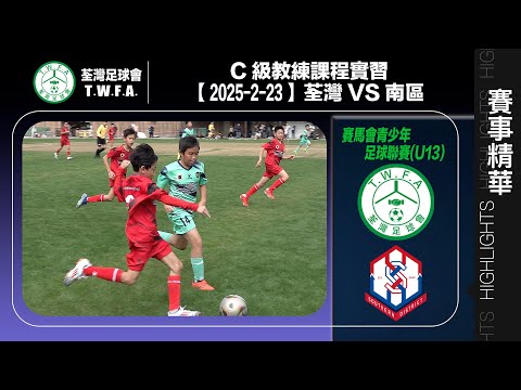 【C級教練課程實習】賽馬會青少年足球聯賽(U13) - 荃灣 1:2 南區
