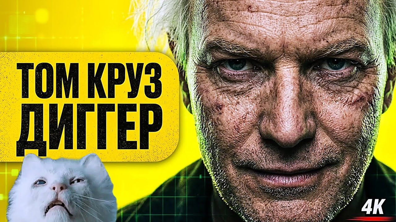 ДИГГЕР (2026) Том Круз в главных ролях