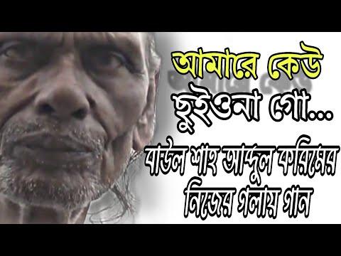 আমারে কেউ ছুইও না গো সজনী | বাউল শাহ আব্দুল করিমের নিজের গলায় গান  |