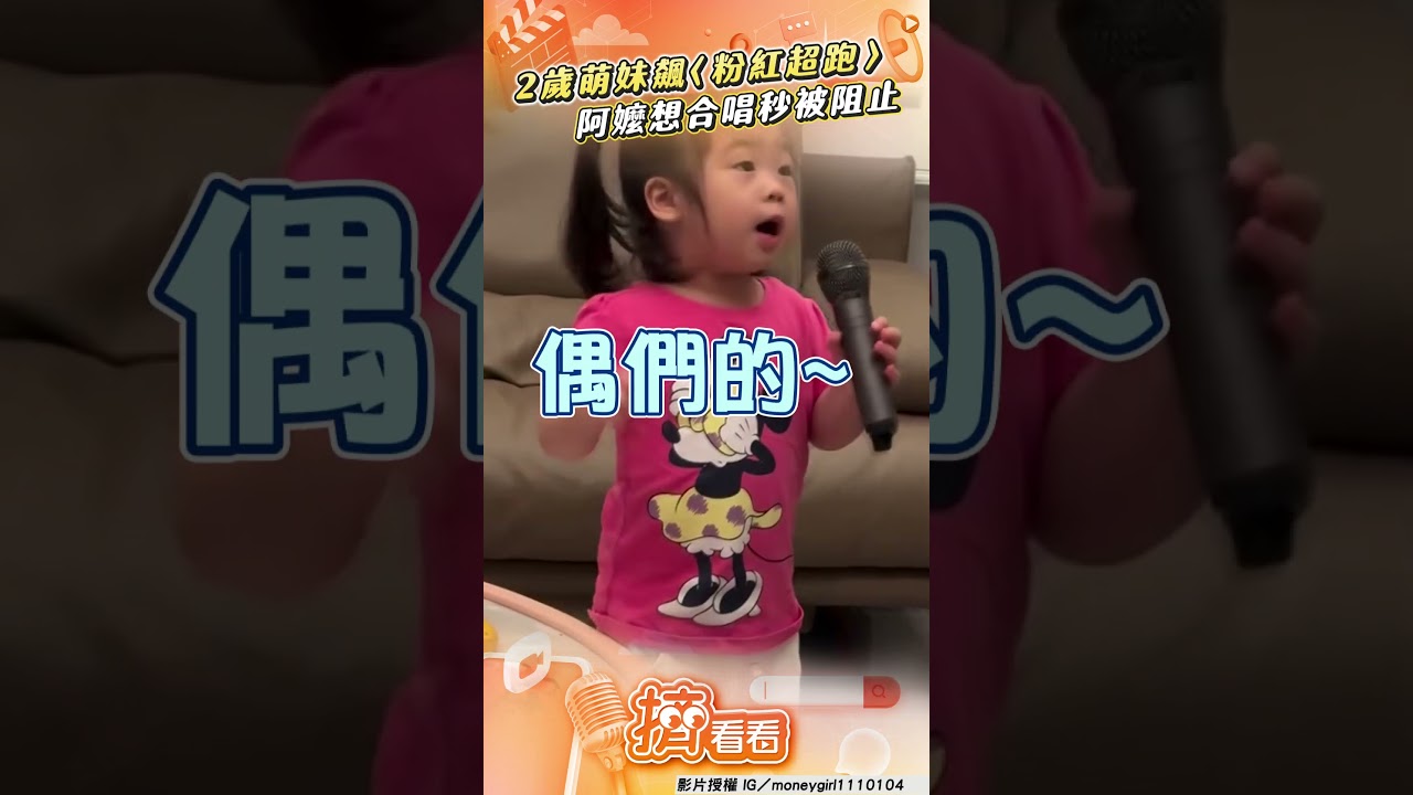 影音/2歲萌妹老練架式飆〈粉紅超跑〉 阿嬤想加入秒遭阻:妳不要唱啦