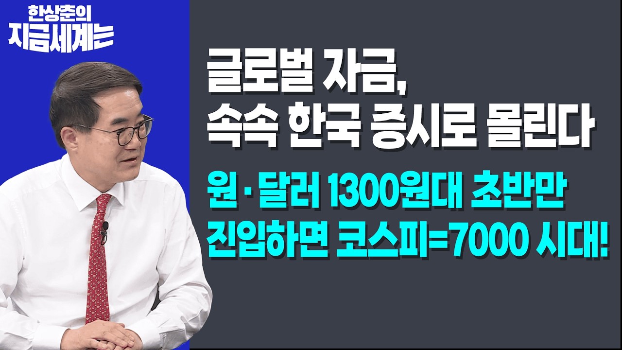 글로벌 자금, 속속 한국 증시로 몰린다 | 원·달러 1300원대 초반만 진입하면 코스피=7000 시대!ㅣ 한상춘 한?