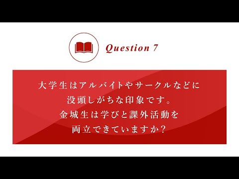 もっと知ってほしい”金城のこと”[Question⑦]