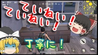 【荒野行動】丁寧丁寧丁寧に！！（丁寧にやるとは言ってない）「ゆっくりと、荒野を歩こうや」【ゆっくり実況】