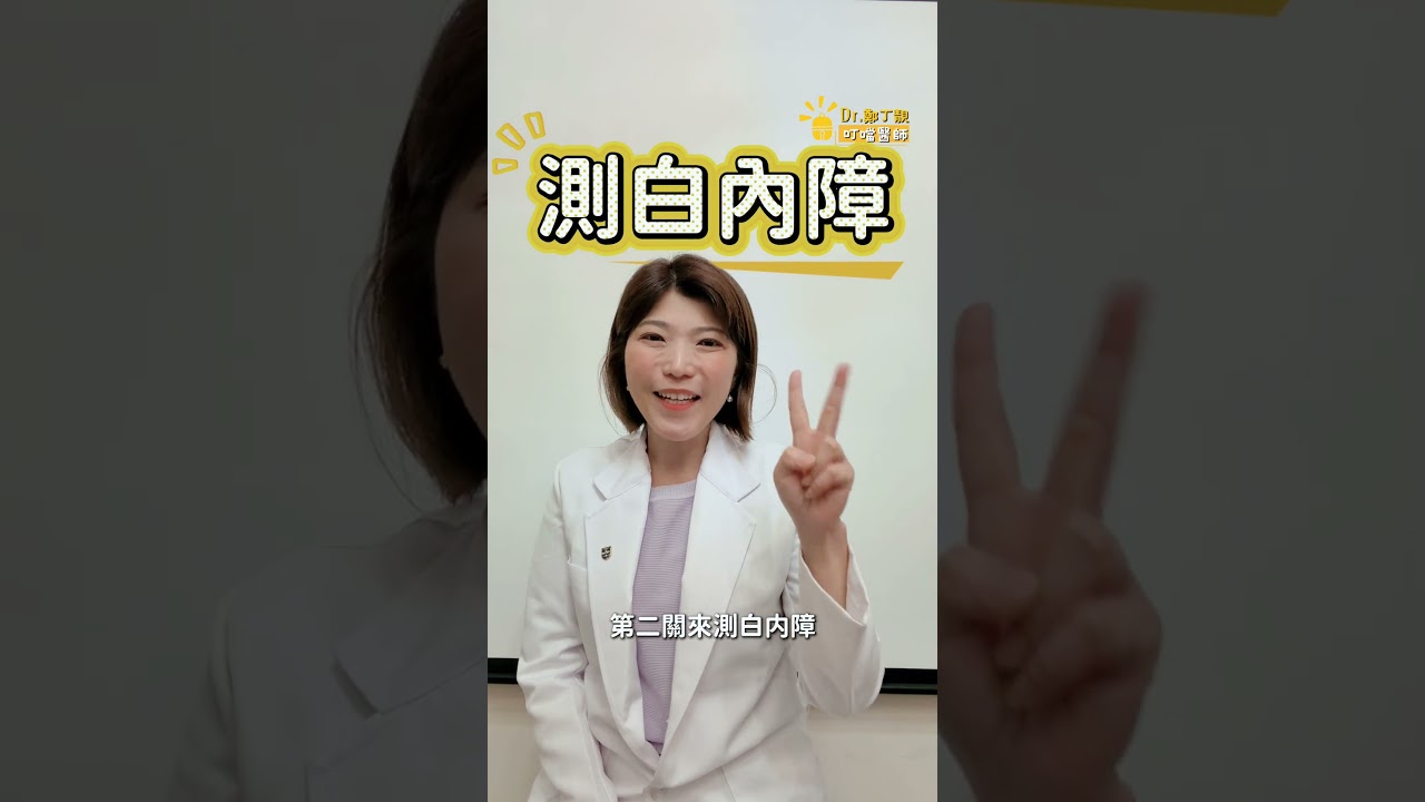 #老花眼 竟然會自己好？小心是白內障惡化警訊！15秒快速自測 3 大症狀