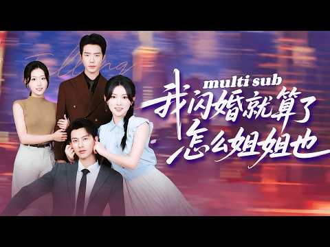 Girl and her sis were saved by CEO grandma, and the next second they married the CEO brothers!