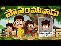 పాపం పసివాడు Funny Mama Alludu Village Comedy Funmoji 2D Infinitum Media