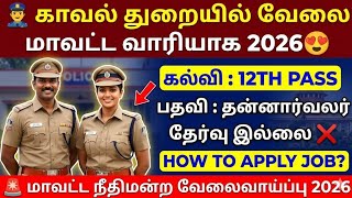 🔥காவல் துறையில் வேலை! | TN Police & Court Recruitment 2026 | District-wise Volunteer Jobs 2026