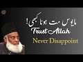 Trust Allah Never Disappoint Dr Israr Ahmad