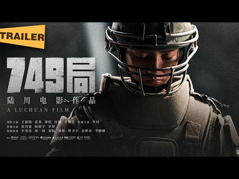 【动作科幻电影】《749局》预告（王俊凯 / 郑恺 / 任敏 / 李晨 / 张钧甯 /金世佳/周一围主演）