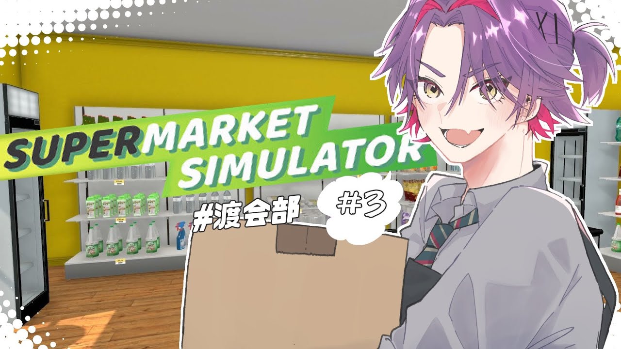 【Supermarket Simulator】地域密着型マーケットやってます！セールもあります＾＾#3【渡会雲雀/にじさん】