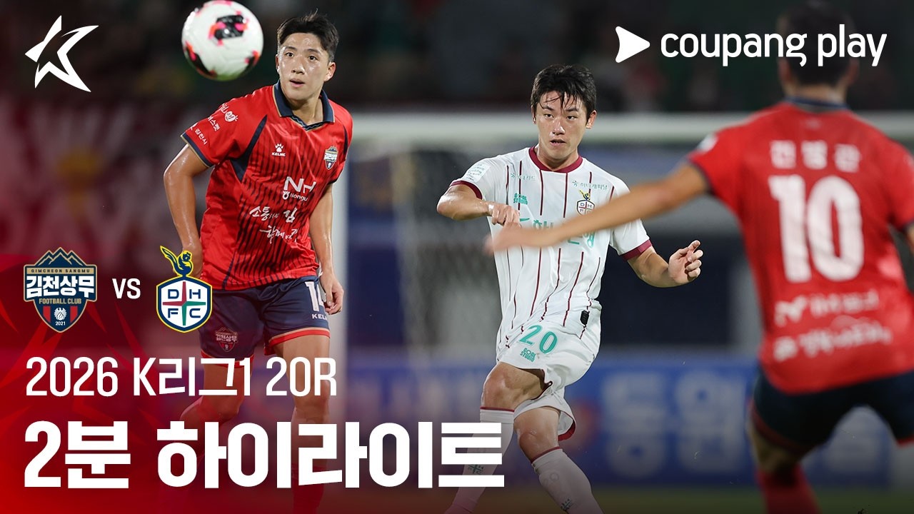 [2026 K리그1] 20R 김천 vs 대전 2분 하이라이트