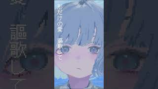 【愛➕鬱ロック作った】のにのに　 #ボカロ #おすすめ #エモ動画 #オリジナルmv #オリジナル曲 #vocaloid