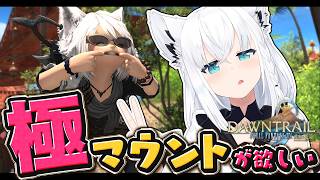 白上フブキ - 【FINAL FANTASY XIV】極マウント周回で阿鼻叫喚しよう　※ネタバレあり※ 【ホロライブ/白上フブキ】