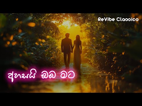 Ahasai Oba Mata (අහසයි ඔබ මට) - Cover Song