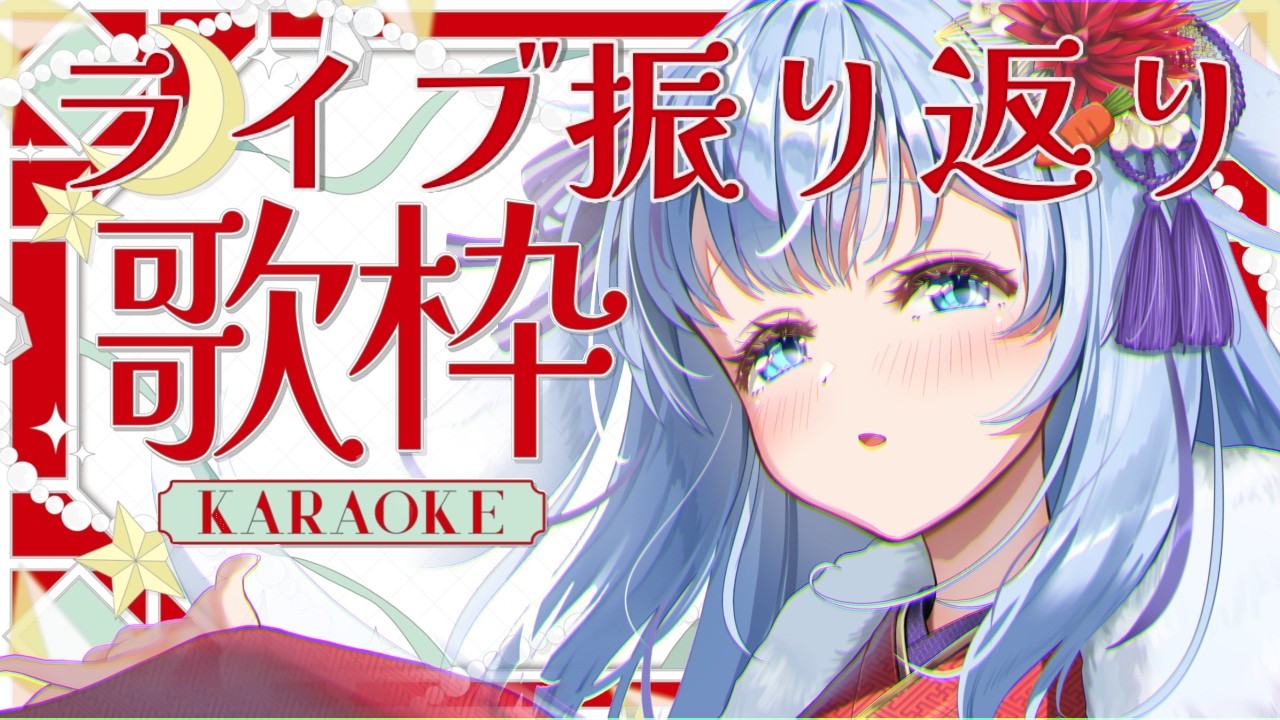 🔴【 歌枠 】ライブイベントの裏を解説！？振り返って歌いたい！！！　【 vtuber / ココショコラ / karaoke 】