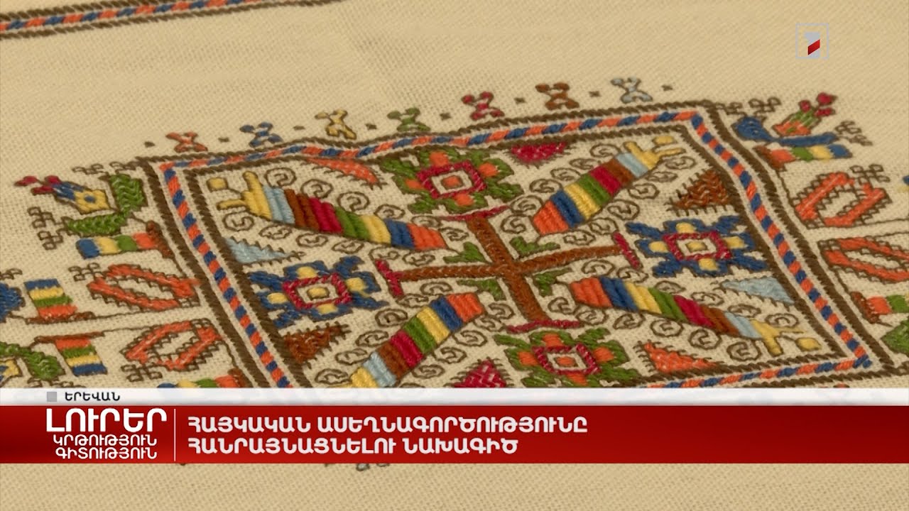 Հայկական ասեղնագործությունը հանրայնացնելու նախագիծ