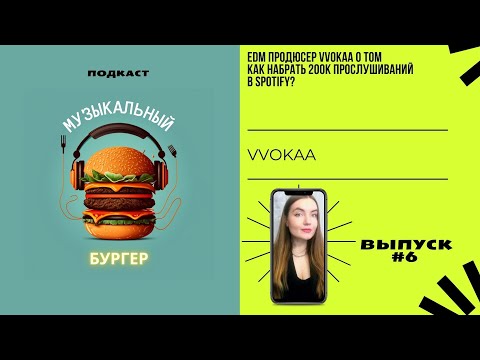 Музыкальный бургер - Edm продюсер VVOKAA о том как набрать 200K прослушиваний в Spotify?