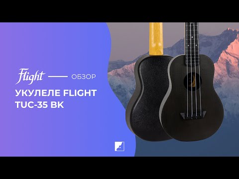 Демонстрация звучания укулеле Flight TUC-35