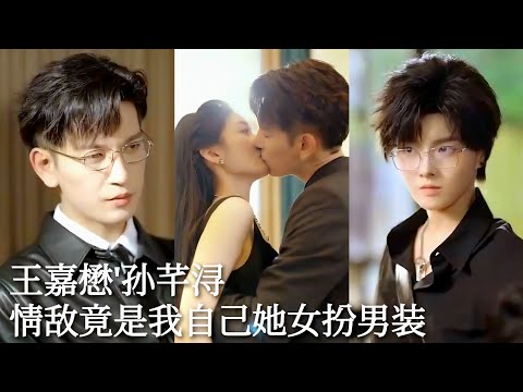 My Love Rival is Myself [EngSub]