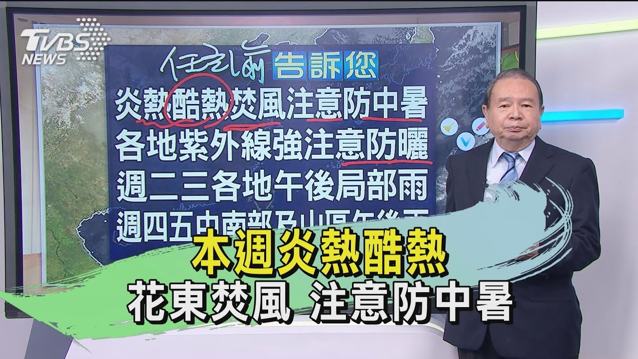 本週炎熱酷熱 花東焚風 注意防中暑