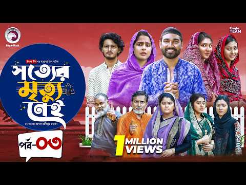 Shotter Mrittu Nei | সত্যের মৃত্যু নেই | EP 03 | Eagle Team | Kiron,Mumu,Rowshni | Bangla Natok 2026
