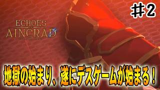 【SAO EoA】魂の慟哭、初めてのセーブデータ消失！そしてSAOの物語が始動する‼#２【ソードアートオンラインエコーズオブアインクラッド】