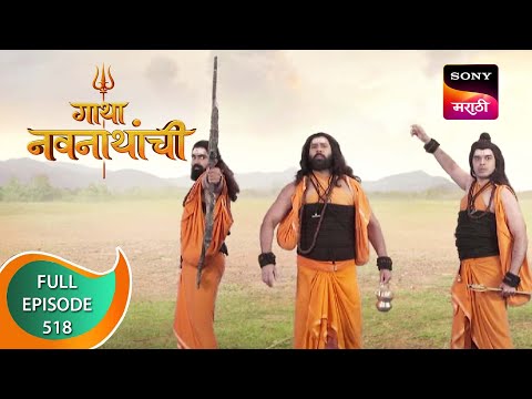 Gatha Navnathanchi - गाथा नवनाथांची - Ep 518 - Full Episode - 17th January 2023